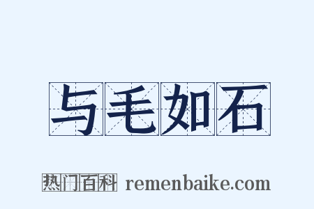 与毛如石是什么意思的图片